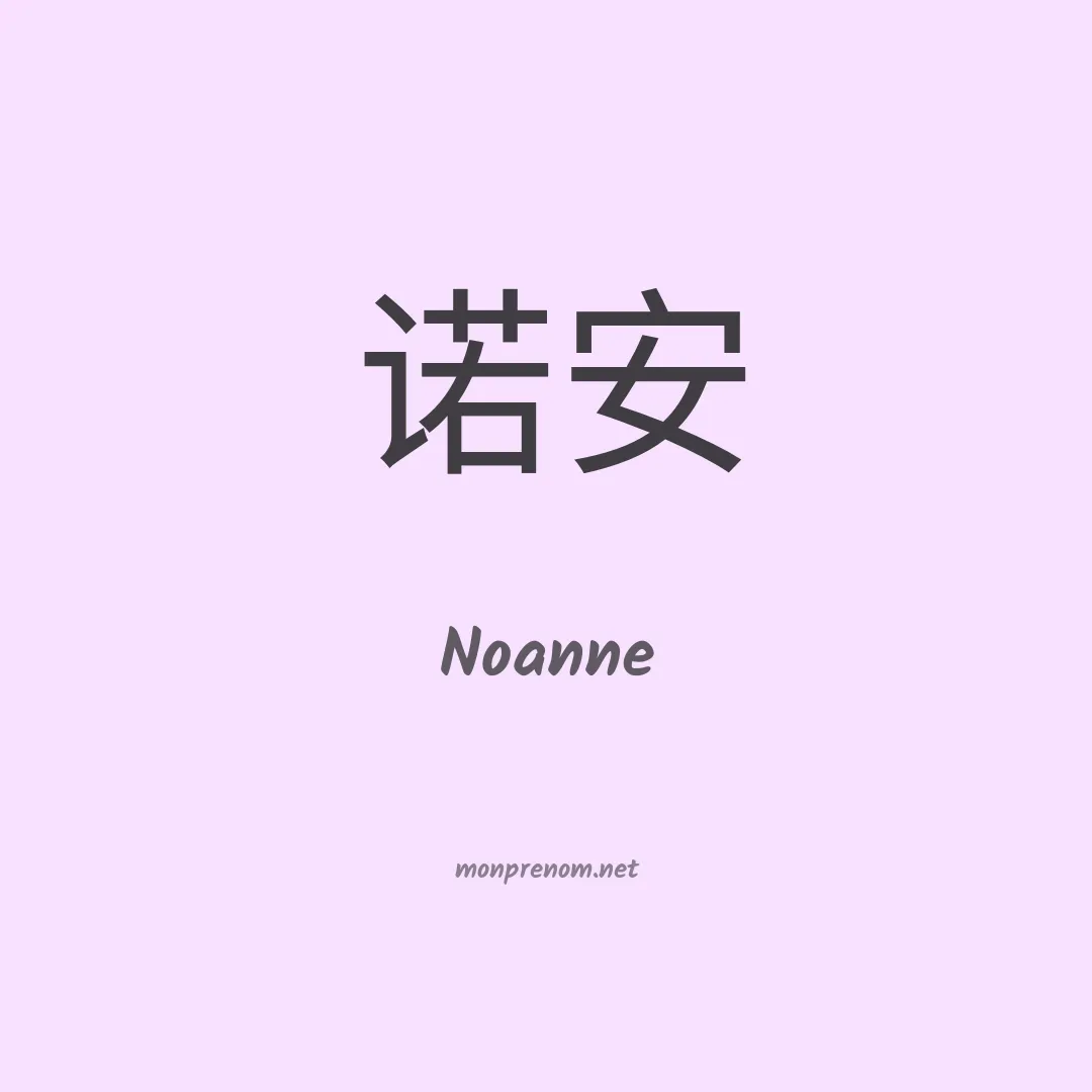 Noanne en chino