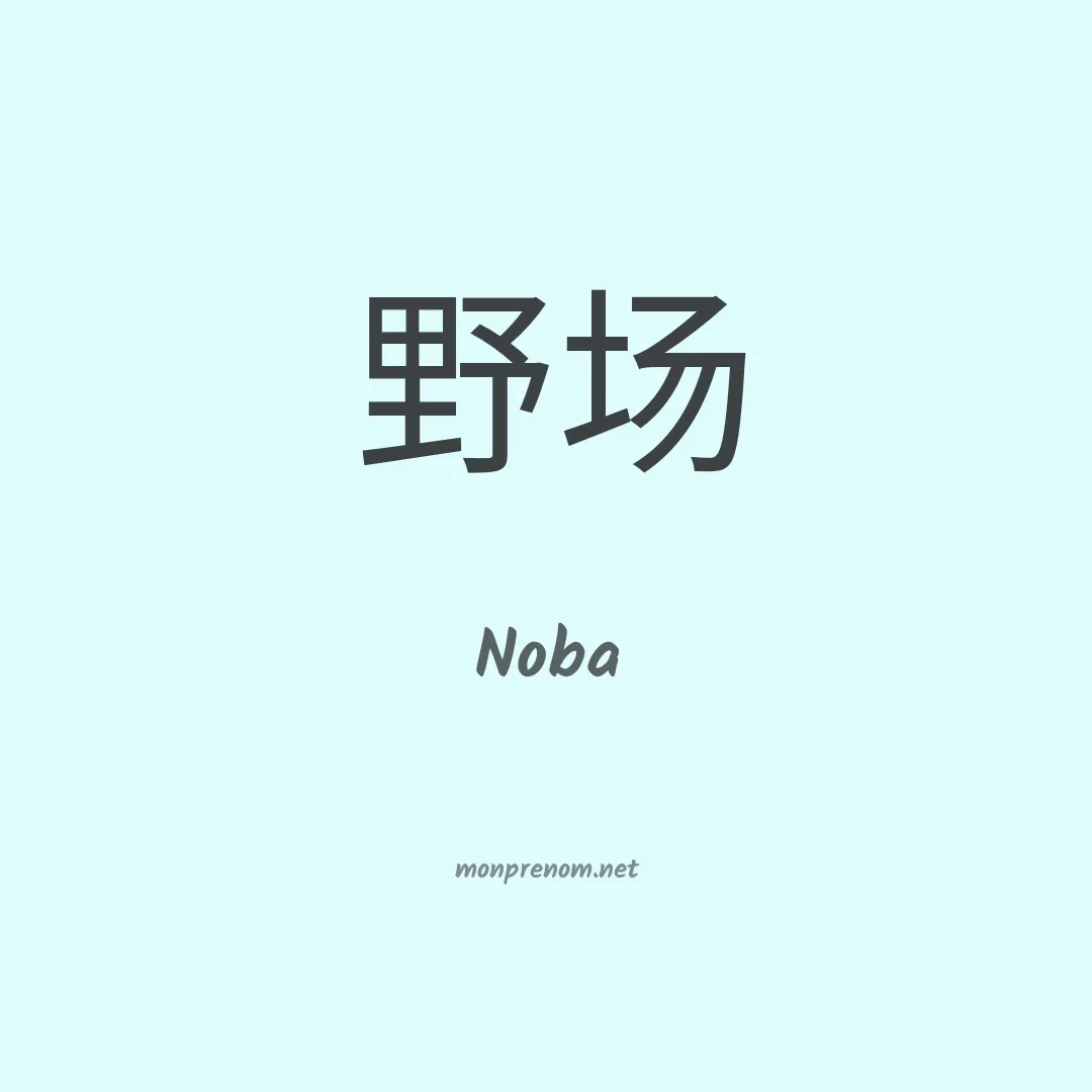 Noba en chino