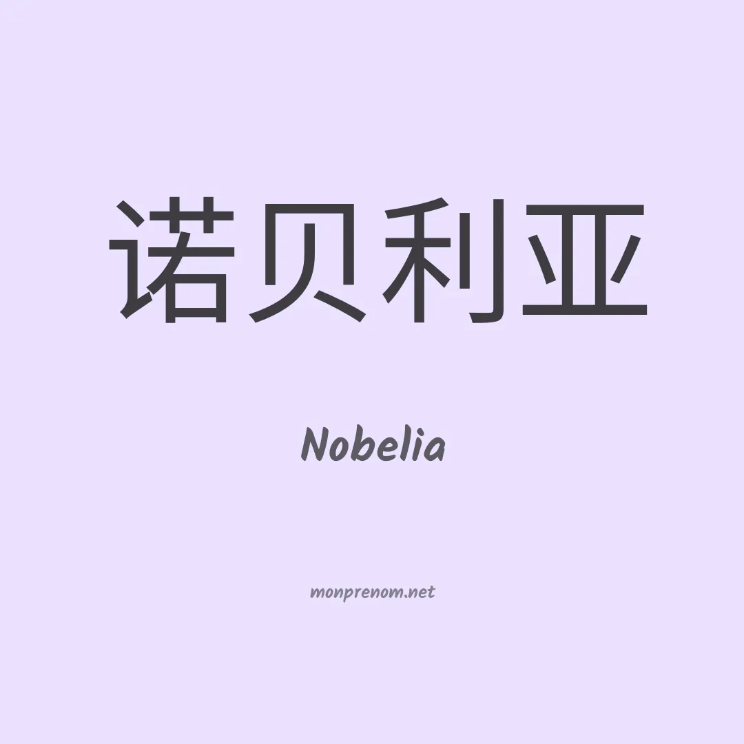 Nobelia en chino
