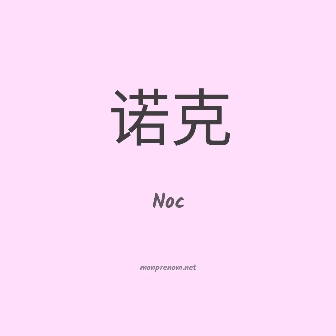 Noc en chino
