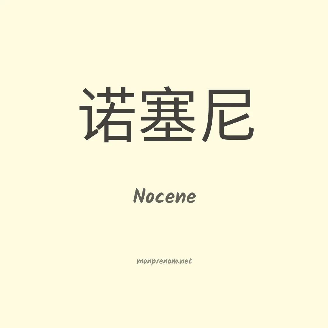 Nocene en chino