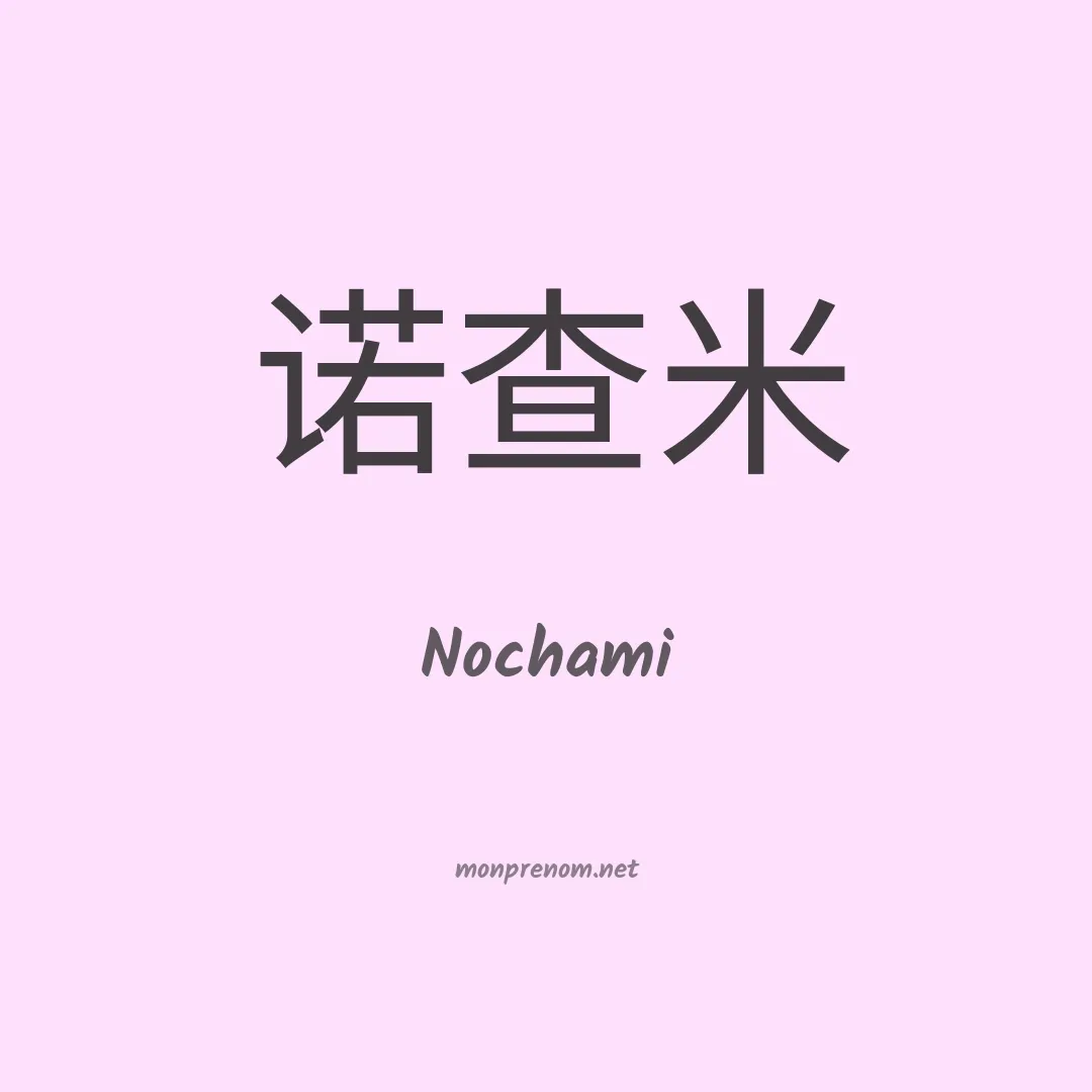 Nochami en chino