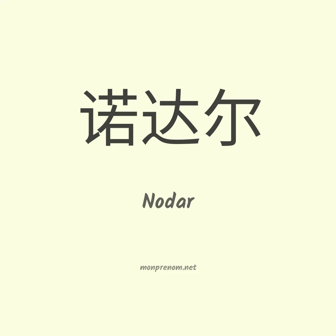 Nodar en chino