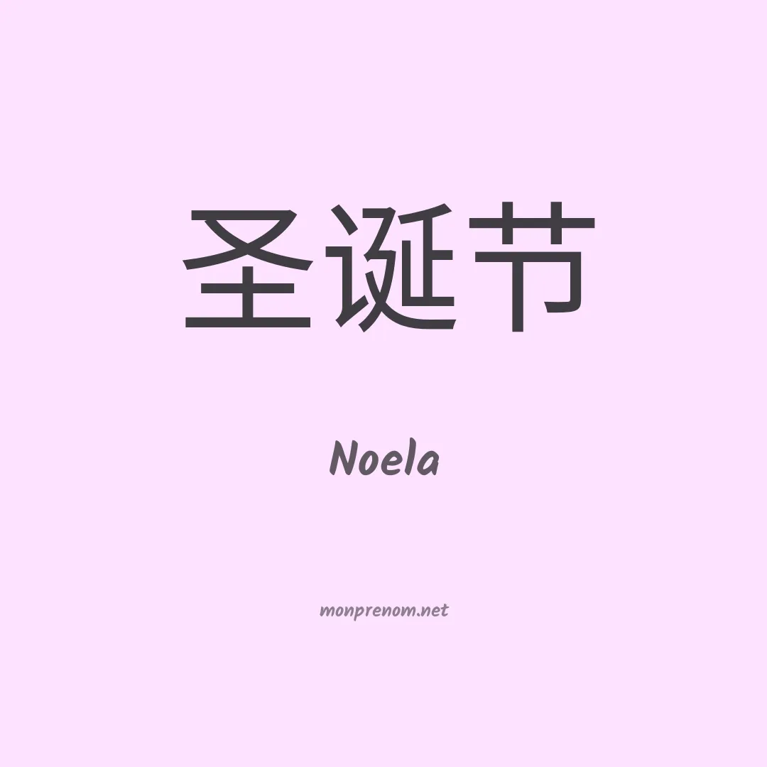 Noela en chino