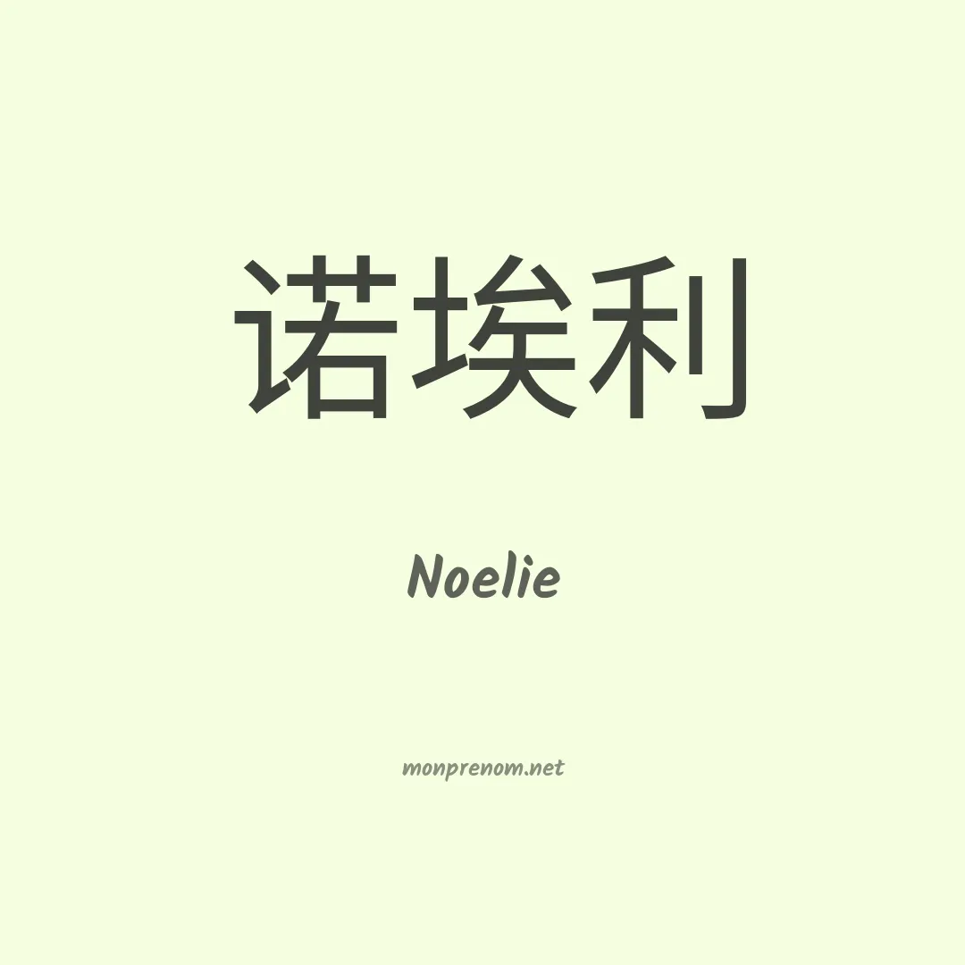 Noelie en chino