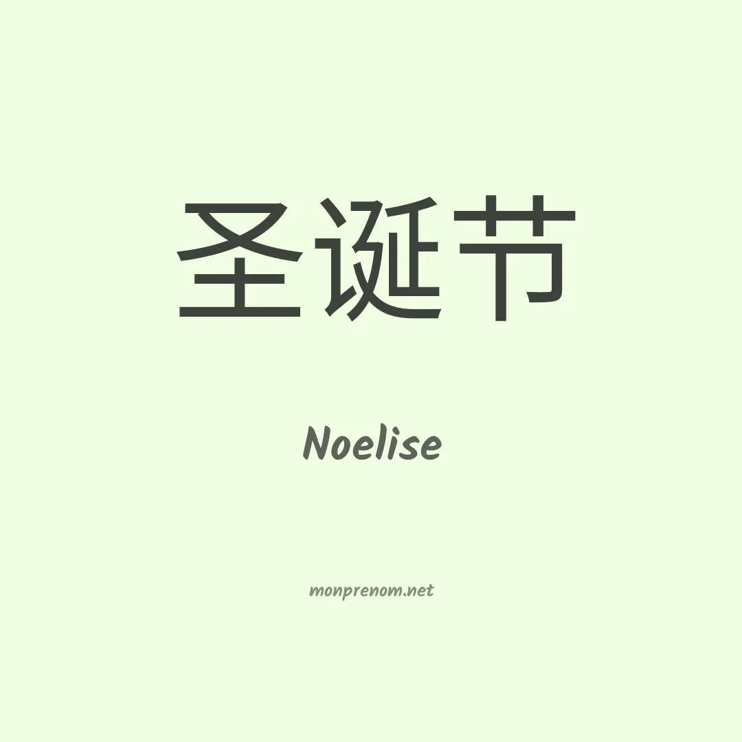 Noelise en chino