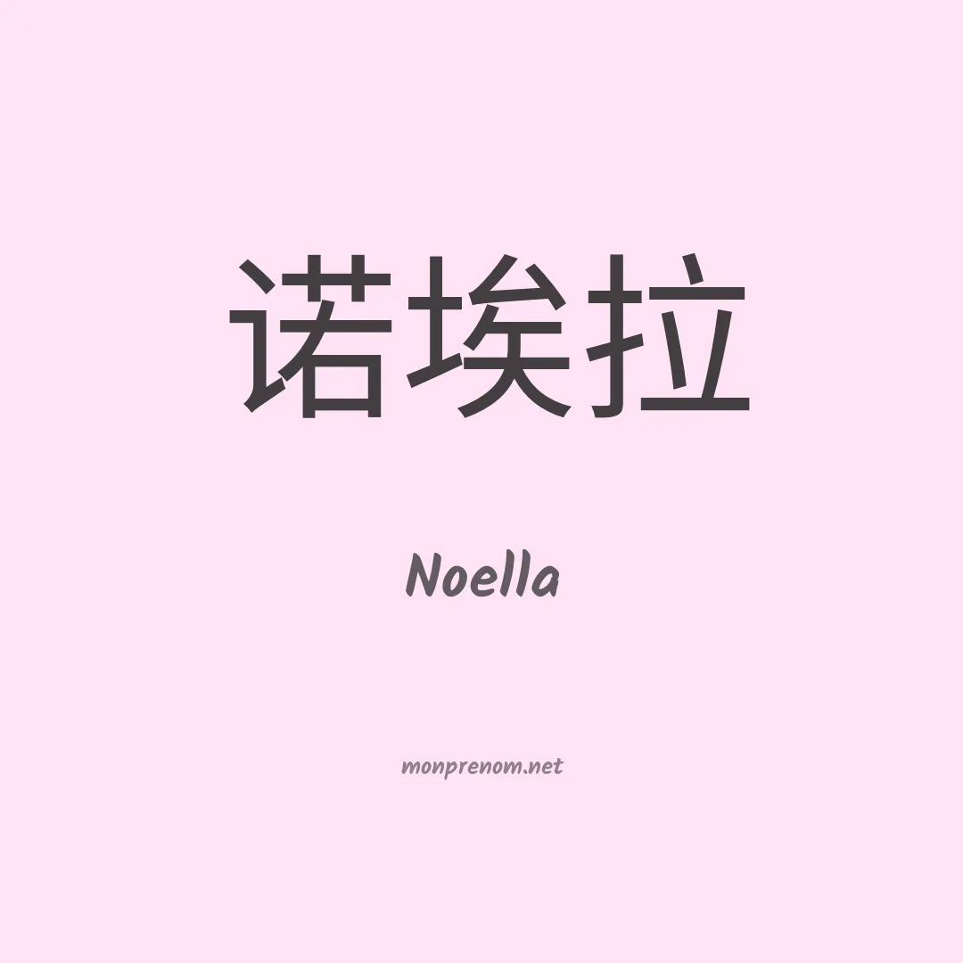 Noella en chino