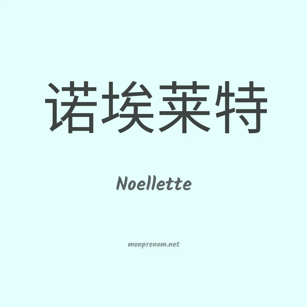 Noellette en chino