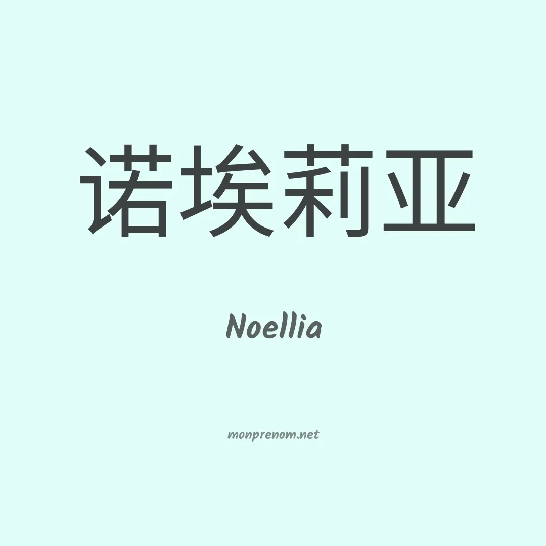 Noellia en chino