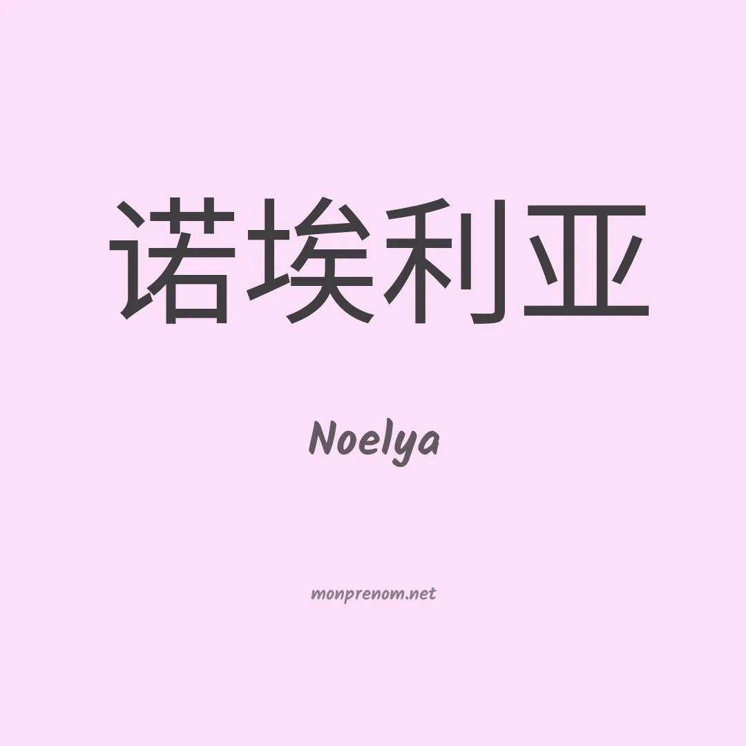 Noelya en chino