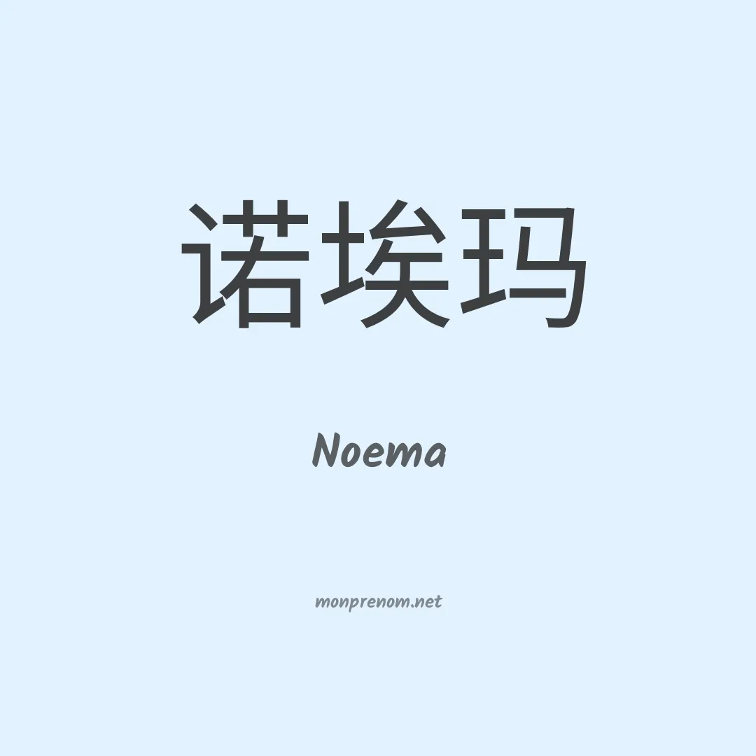 Noema en chino