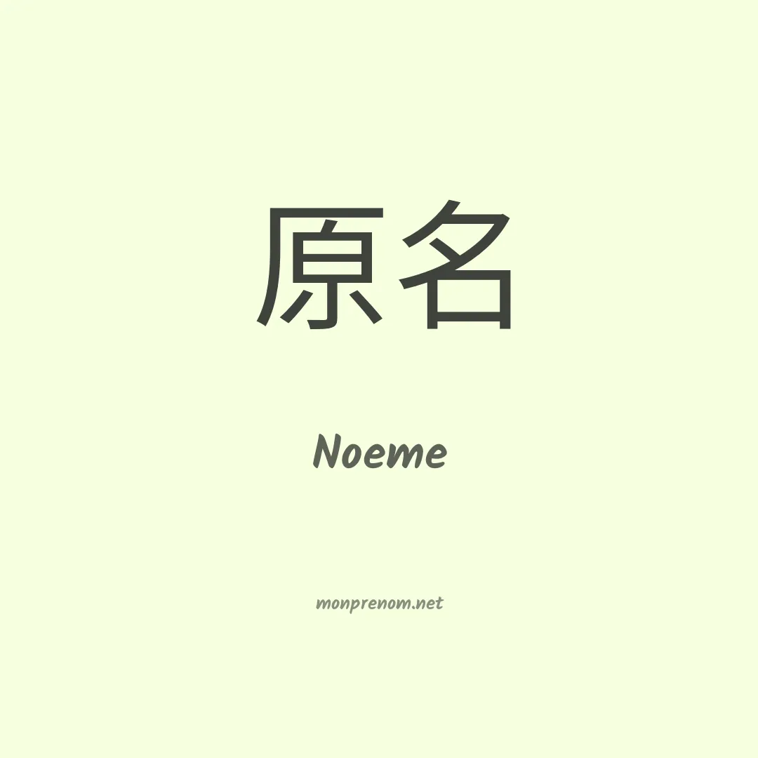 Noeme en chino
