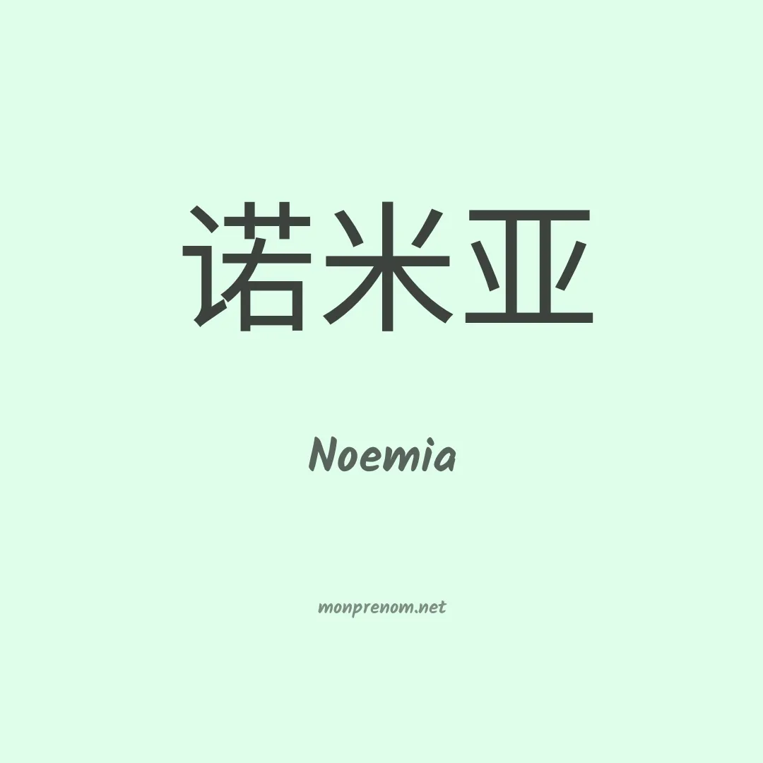Noemia en chino