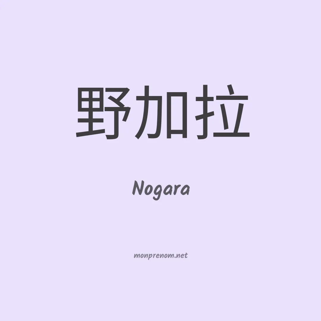 Nogara en chino