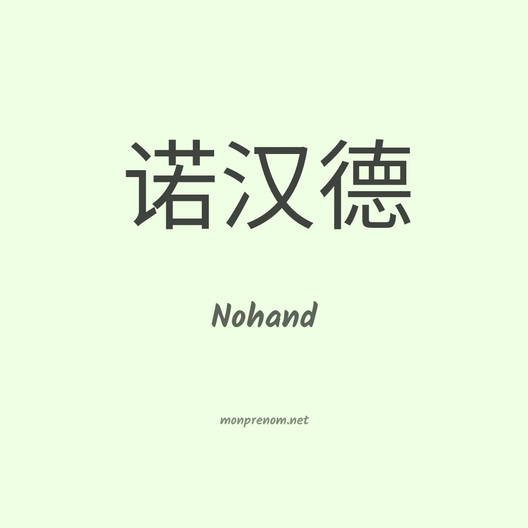 Nohand en chino