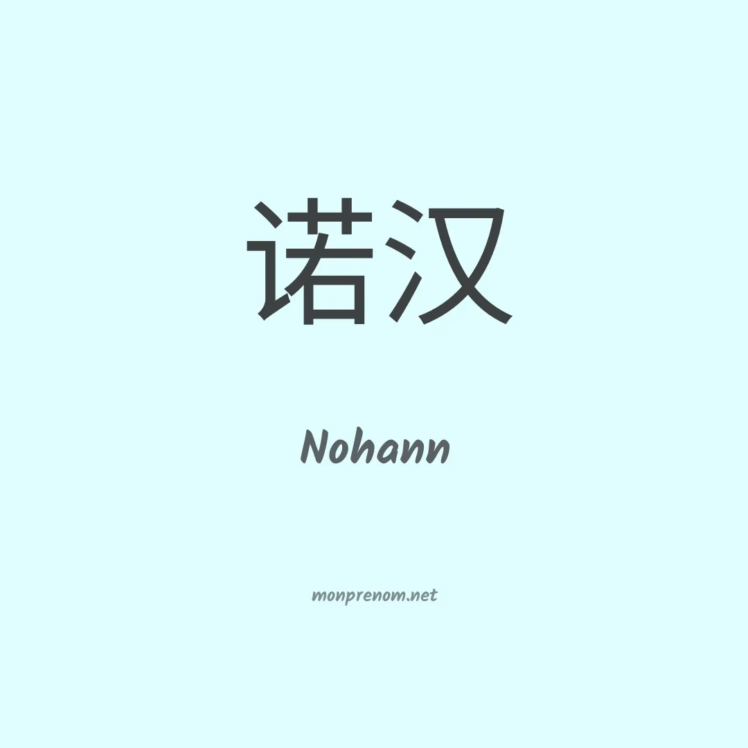 Nohann en chino