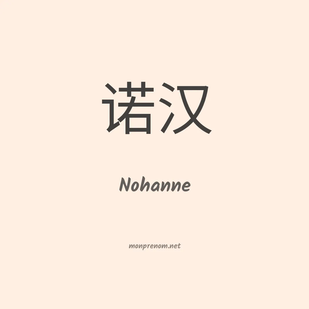 Nohanne en chino