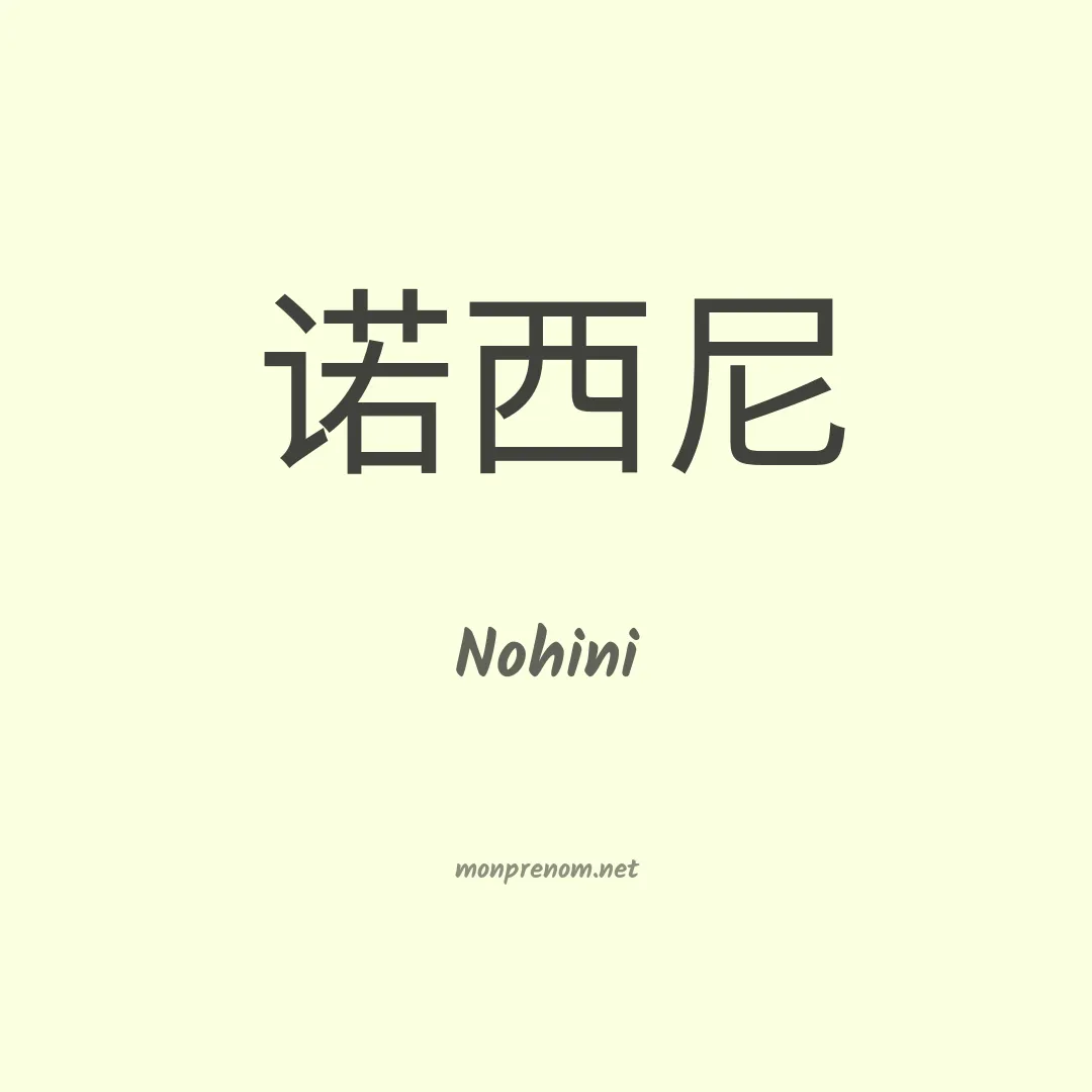 Nohini en chino