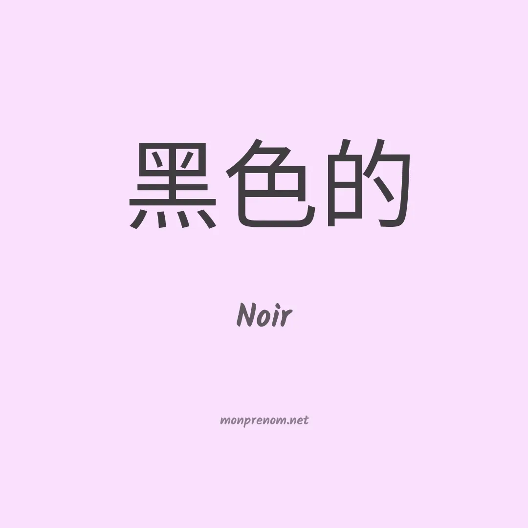 Noir en chino