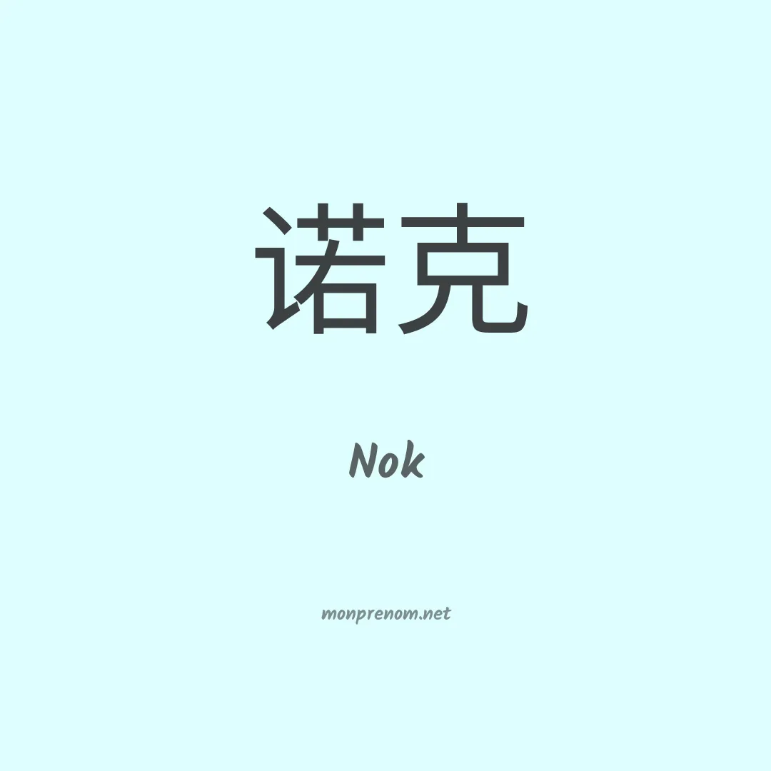 Nok en chino