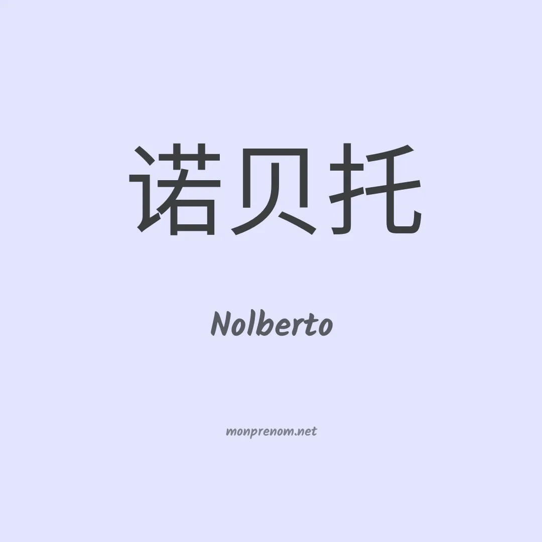 Nolberto en chino