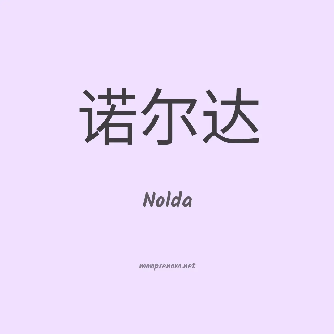 Nolda en chino