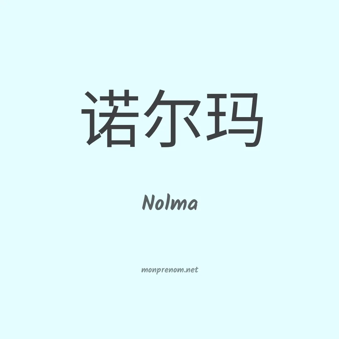 Nolma en chino