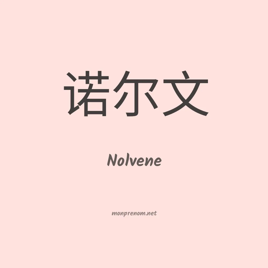 Nolvene en chino