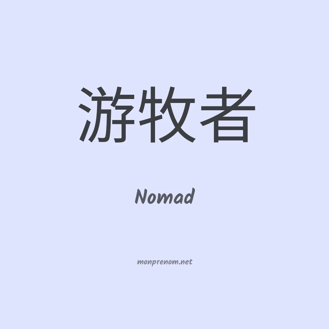 Nomad en chino