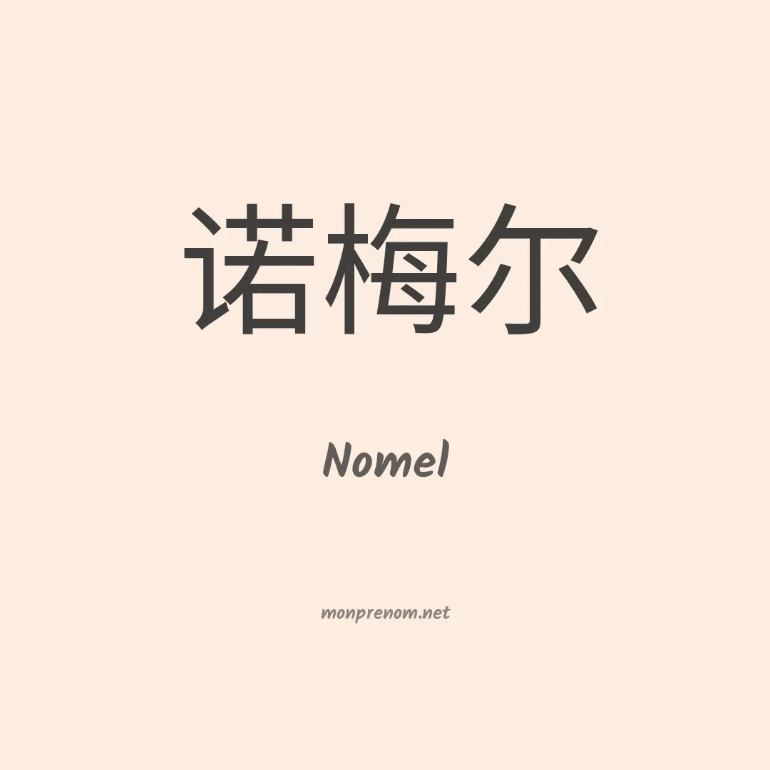 Nomel en chino