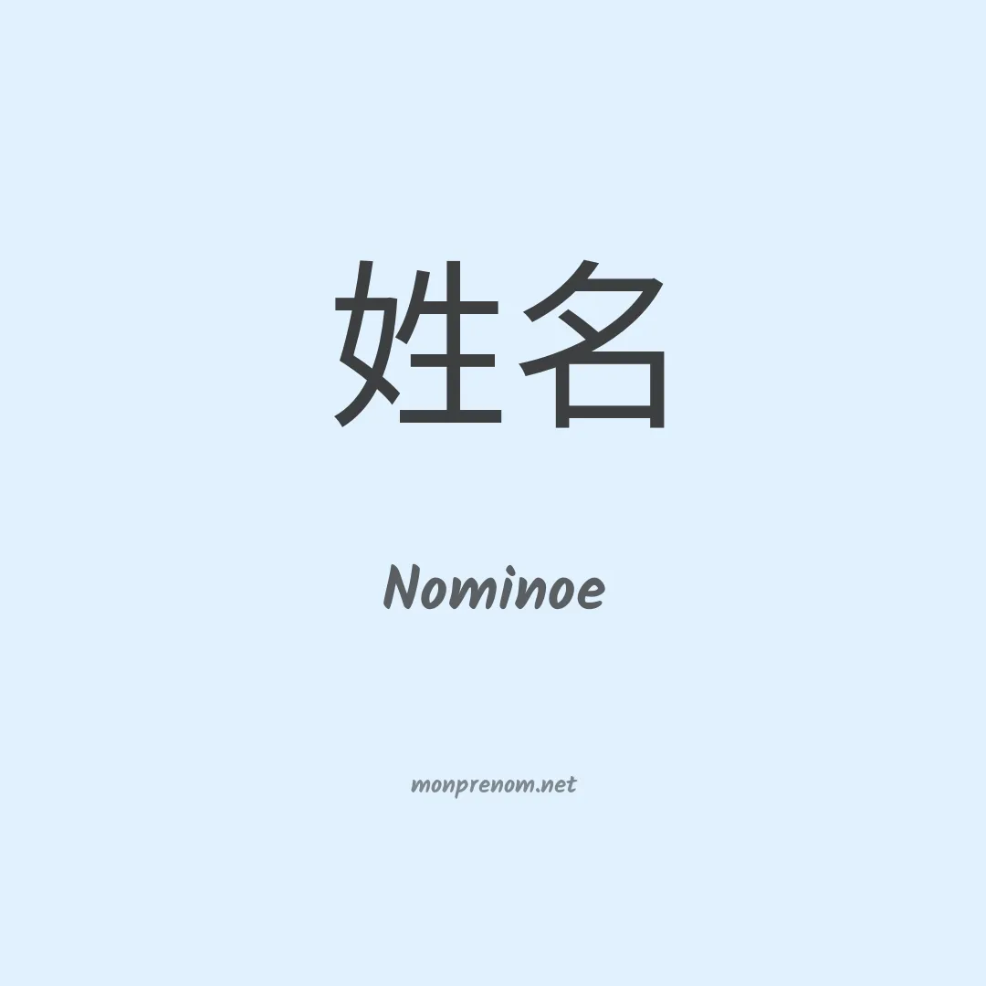 Nominoe en chino