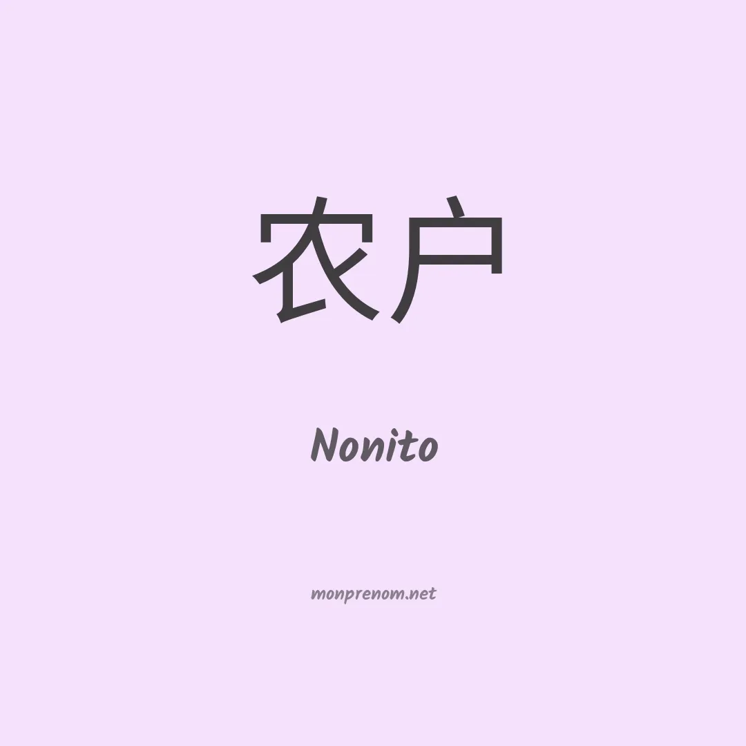 Nonito en chino