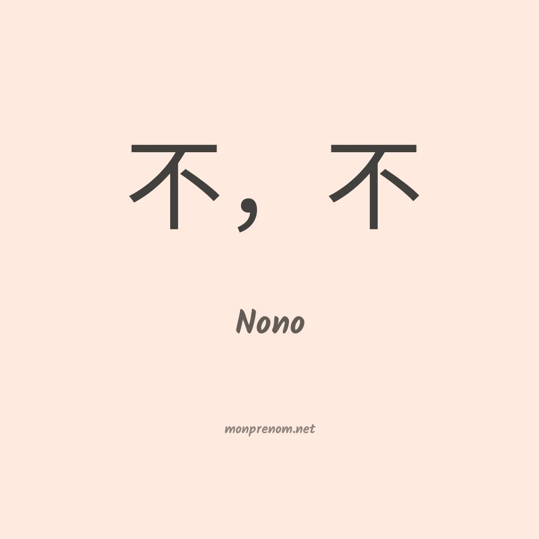 Nono en chino