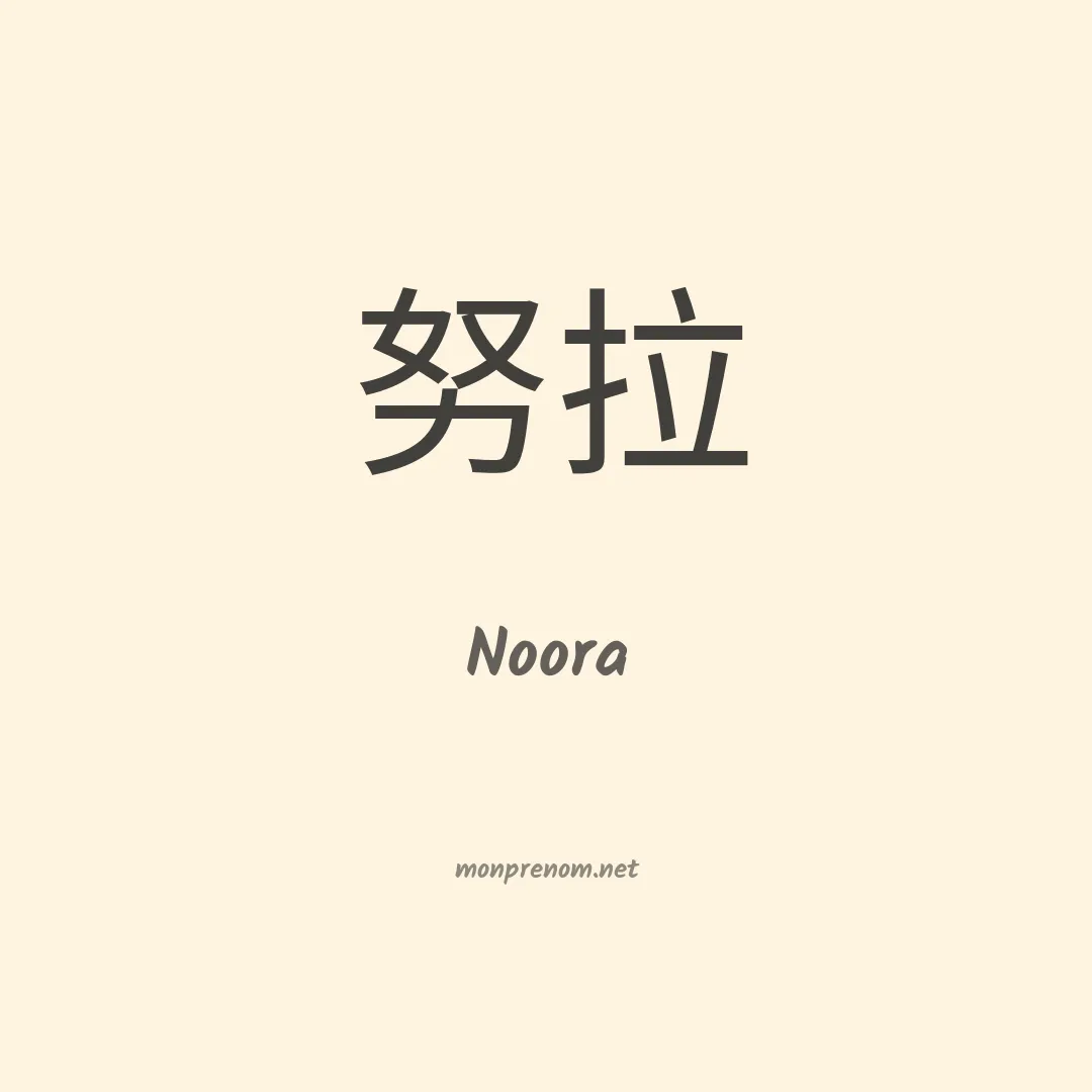 Noora en chino