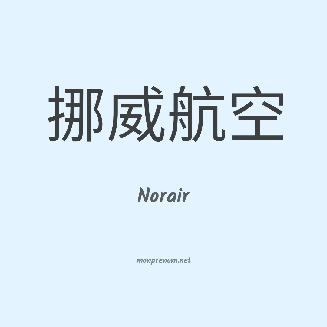 Norair en chino