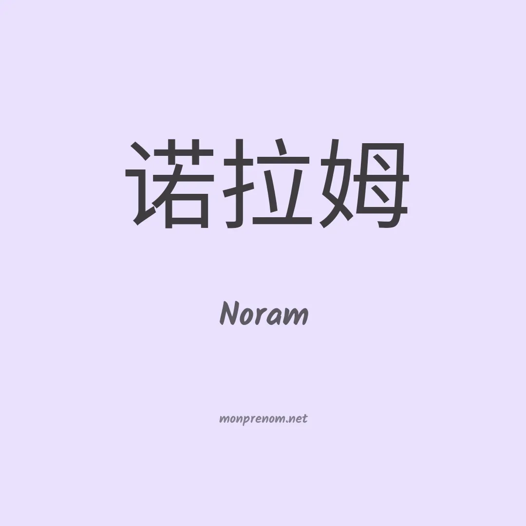 Noram en chino