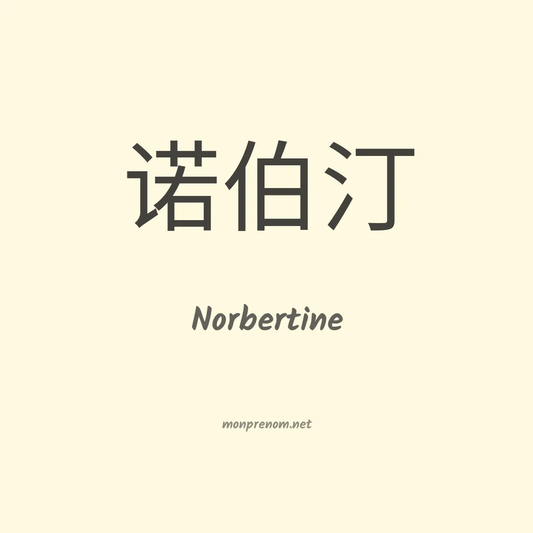 Norbertine en chino
