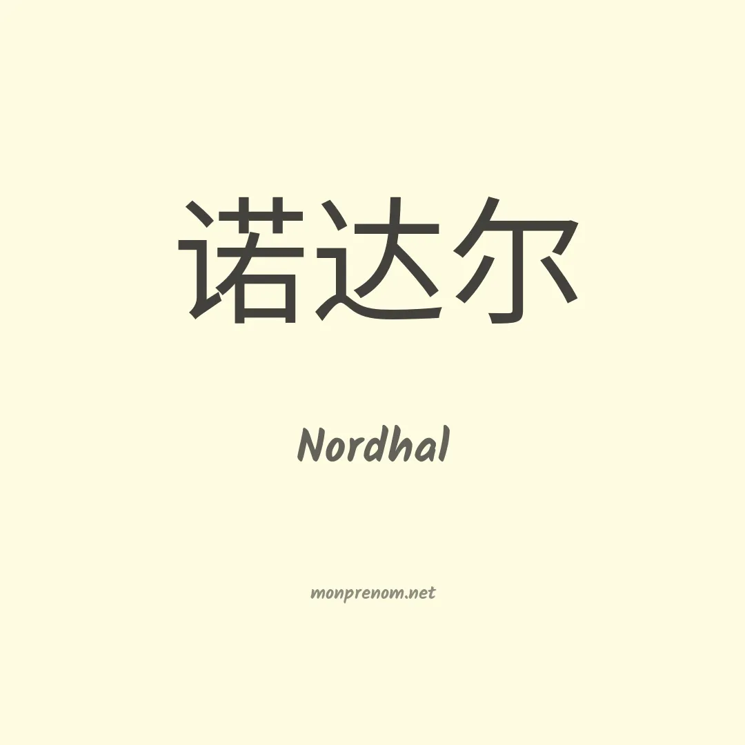 Nordhal en chino