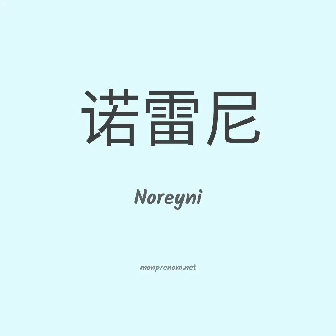 Noreyni en chino
