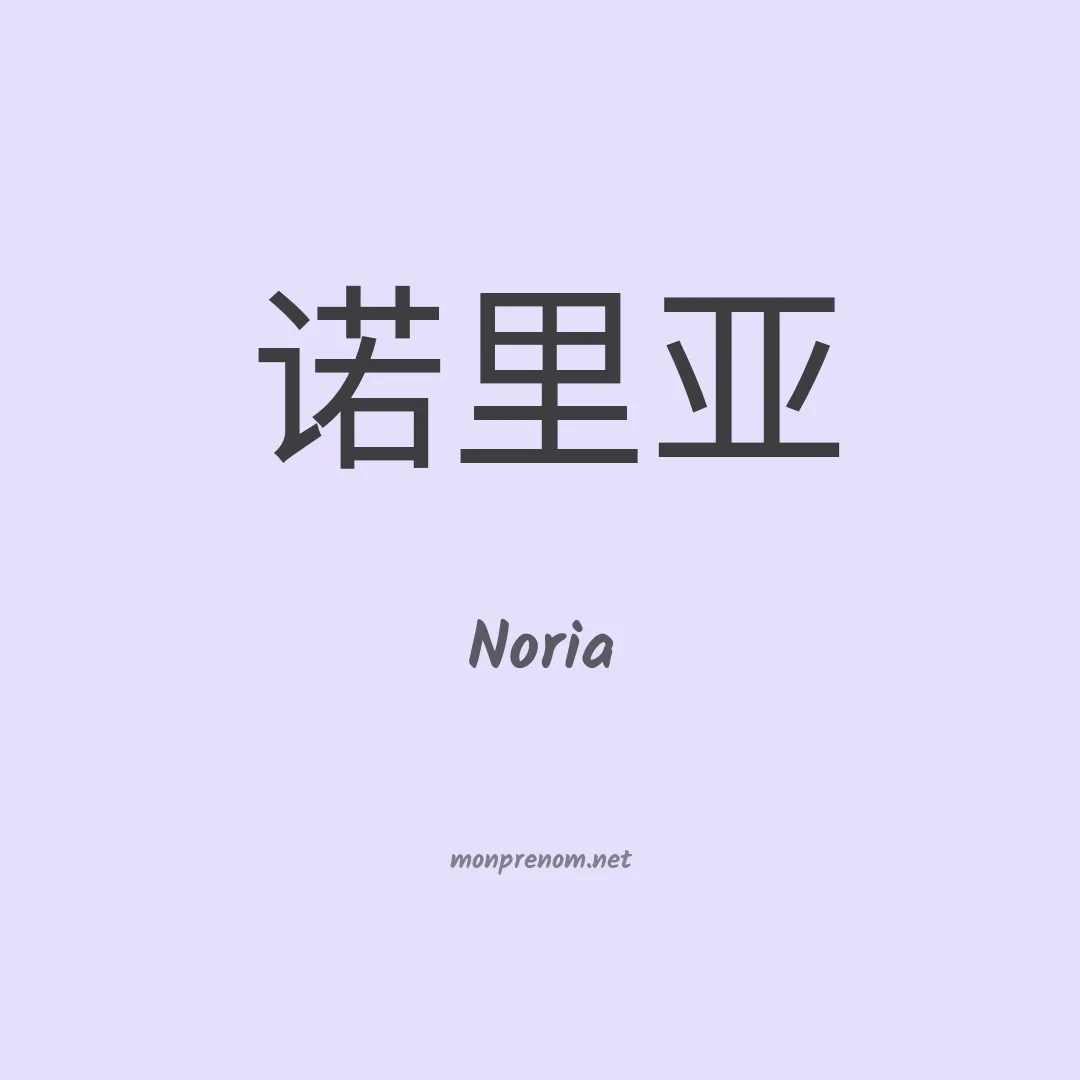 Noria en chino