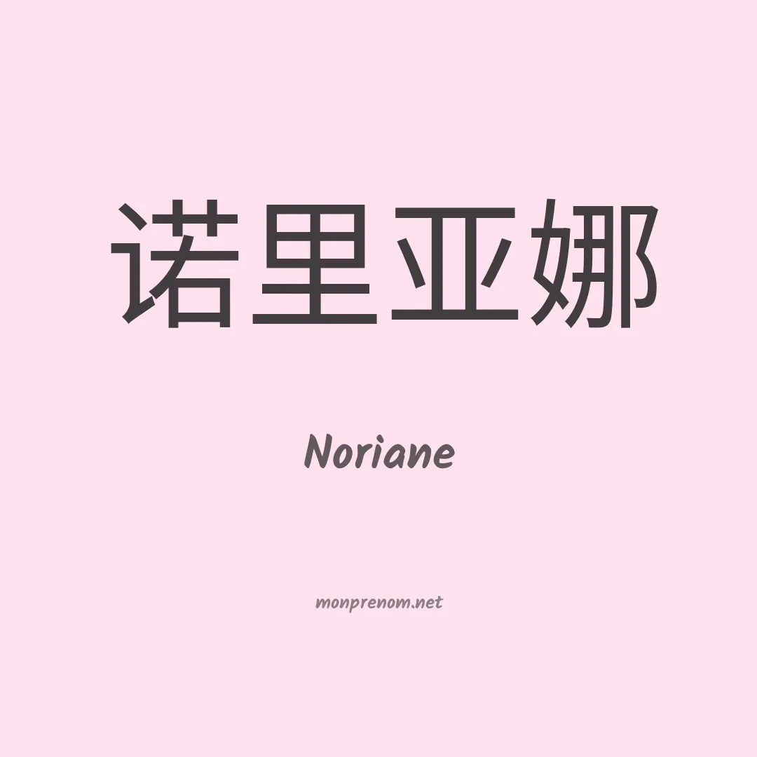 Noriane en chino
