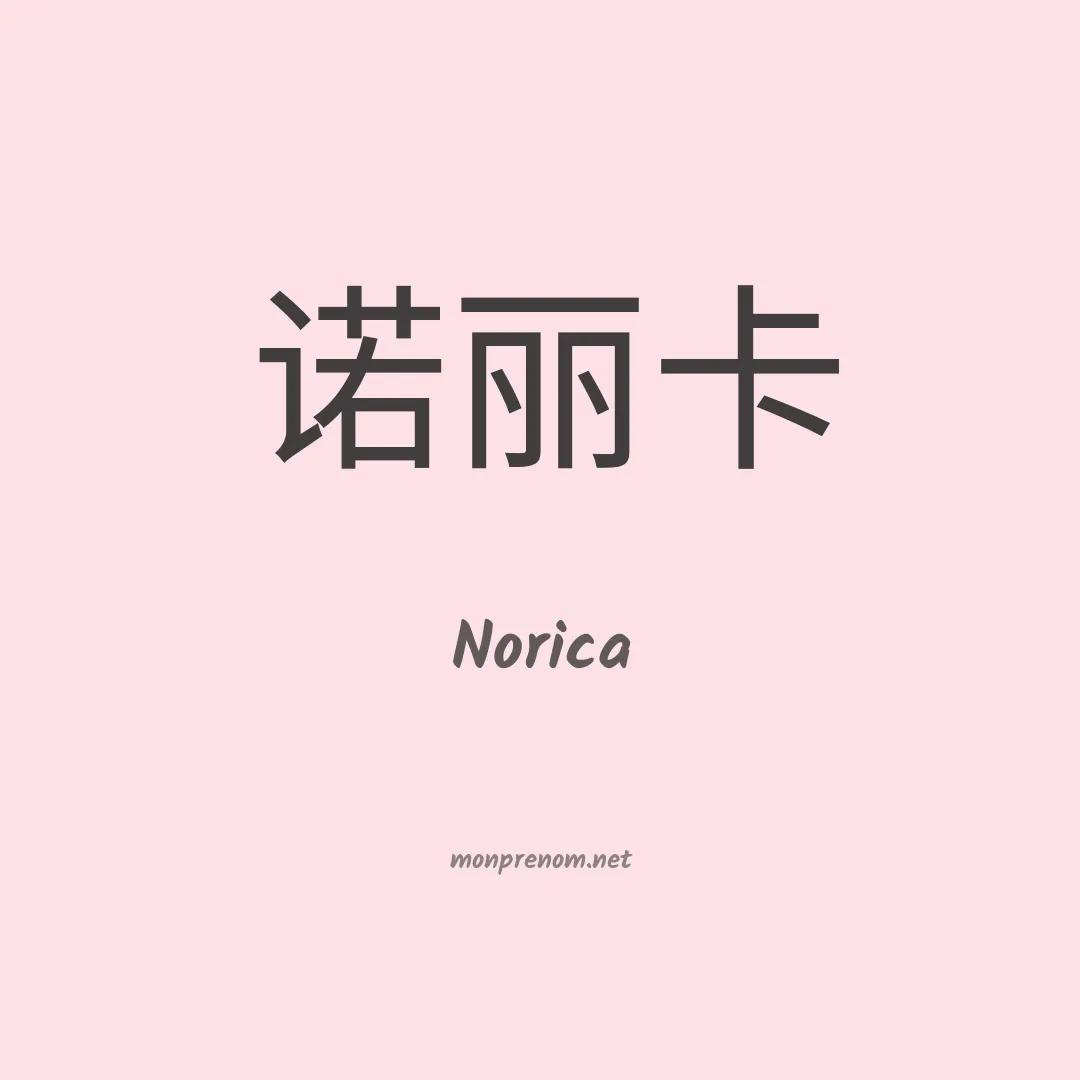 Norica en chino