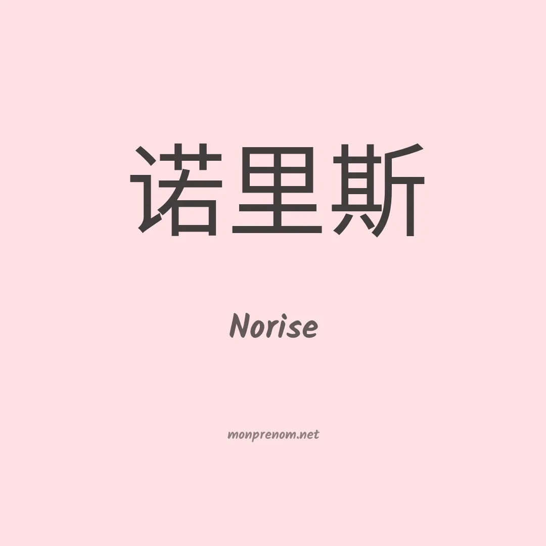 Norise en chino