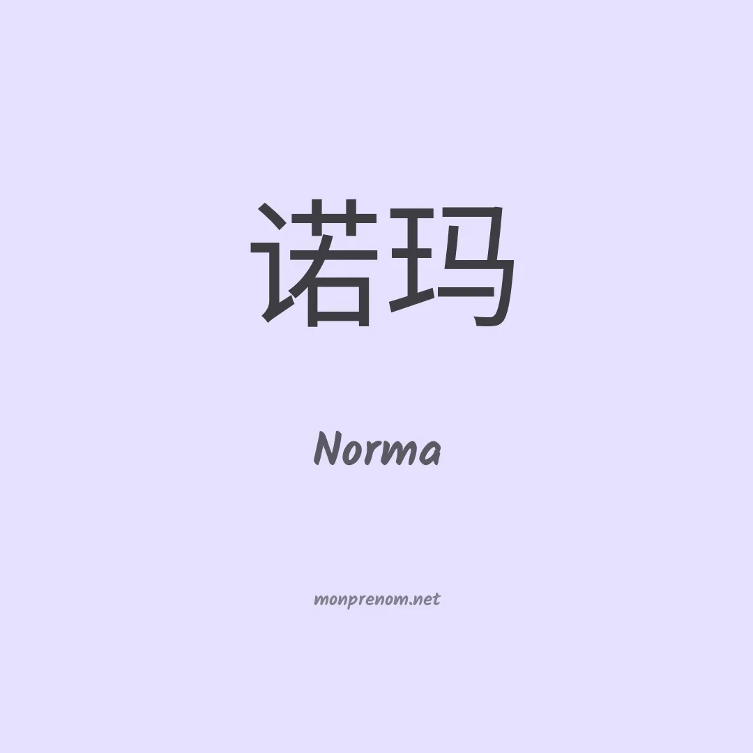 Norma en chino
