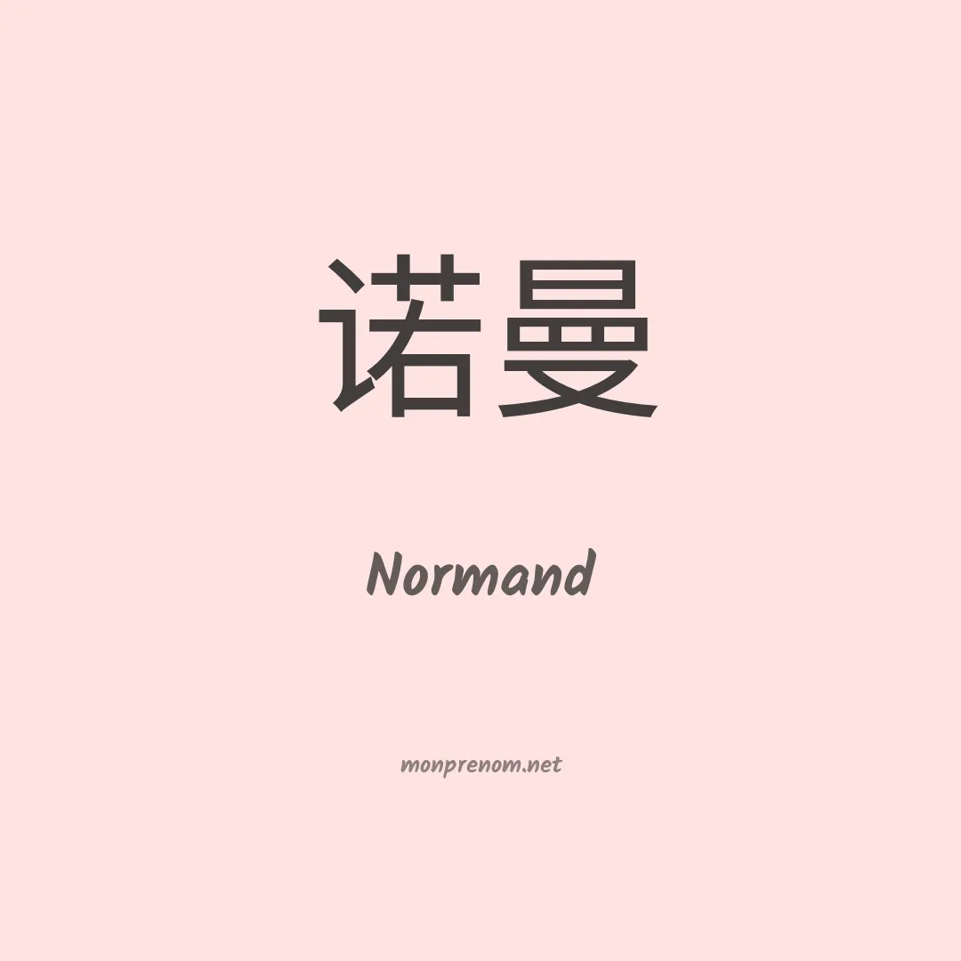 Normand en chino