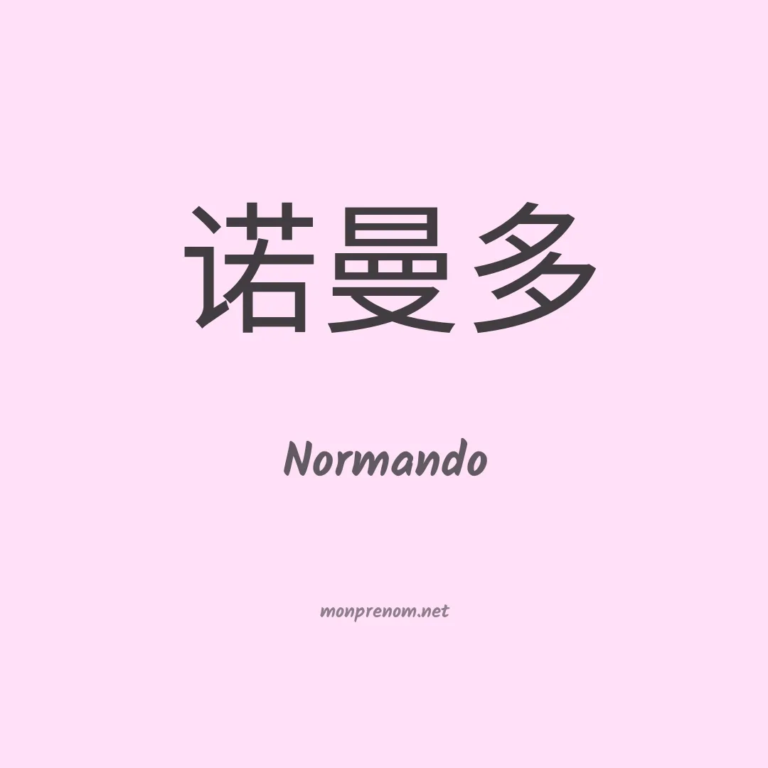 Normando en chino