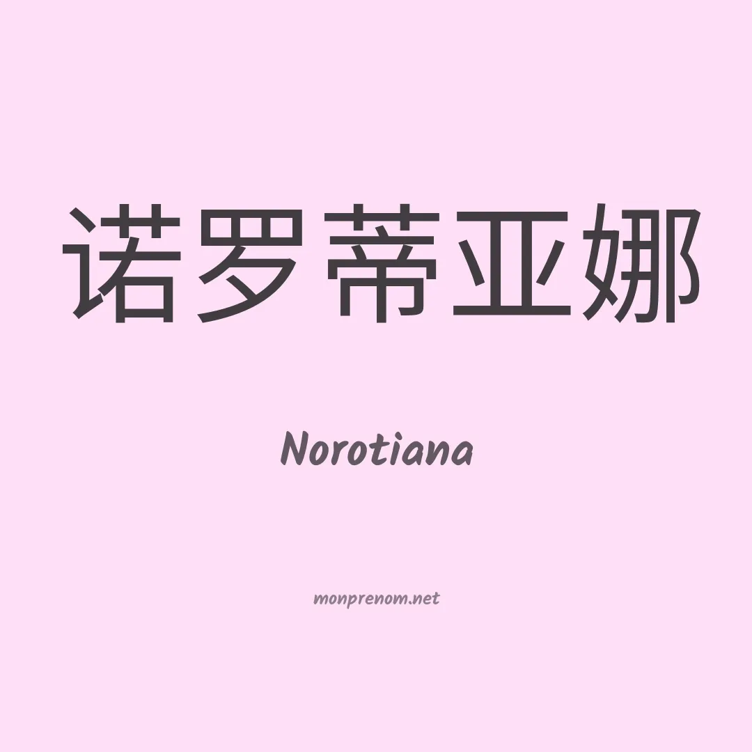 Norotiana en chino