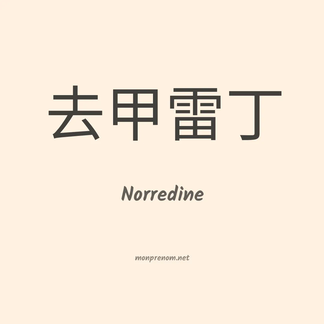 Norredine en chino