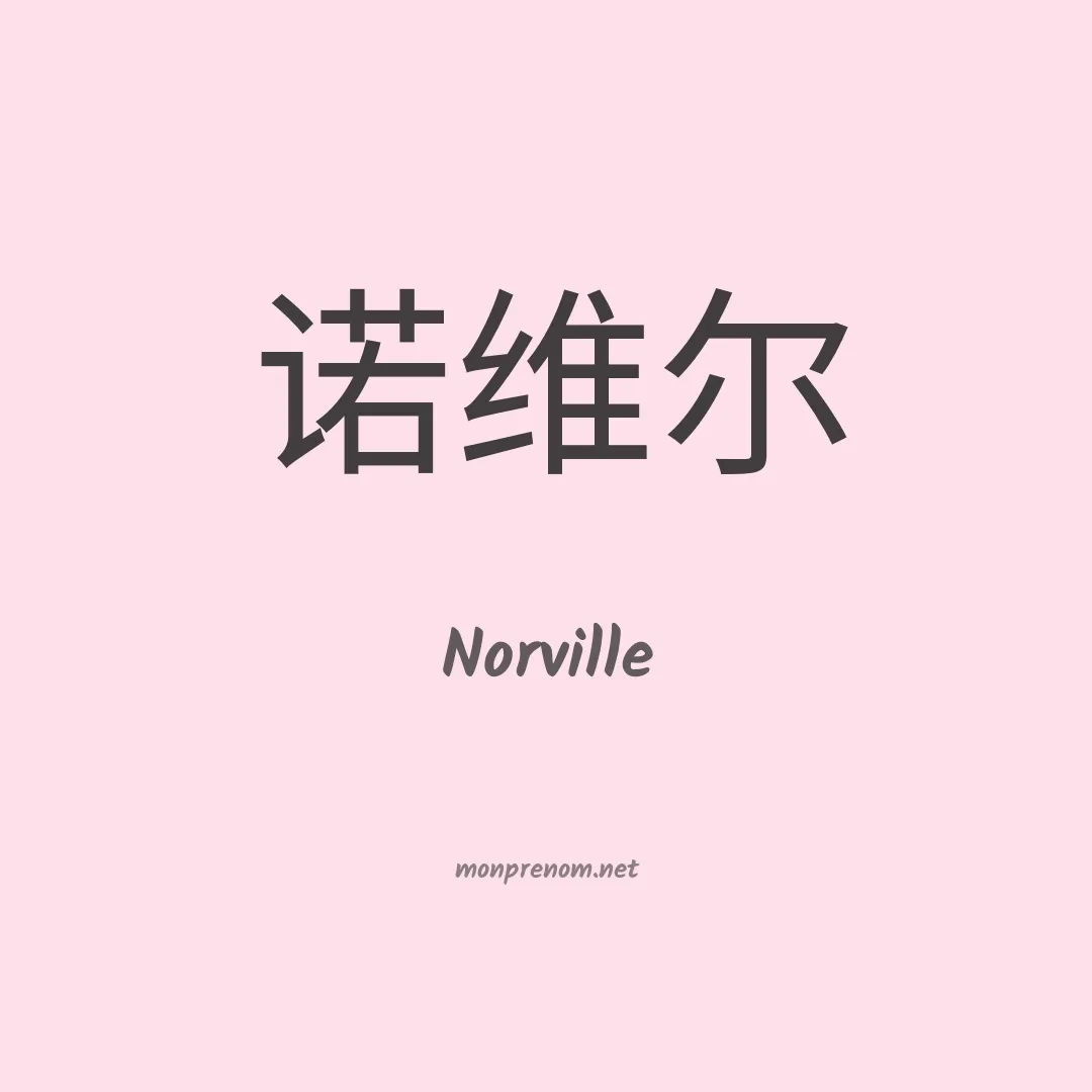 Norville en chino