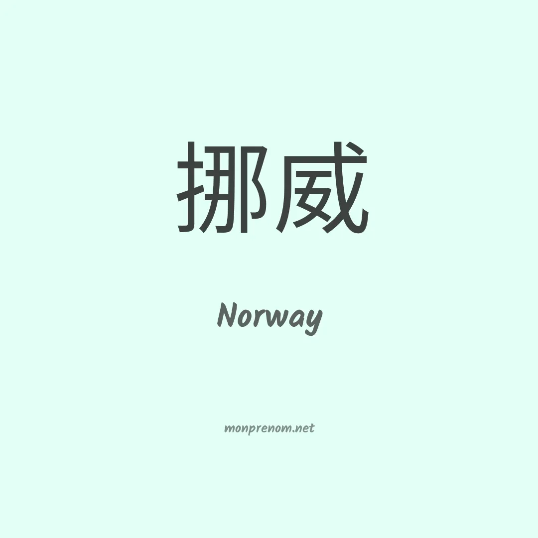 Norway en chino